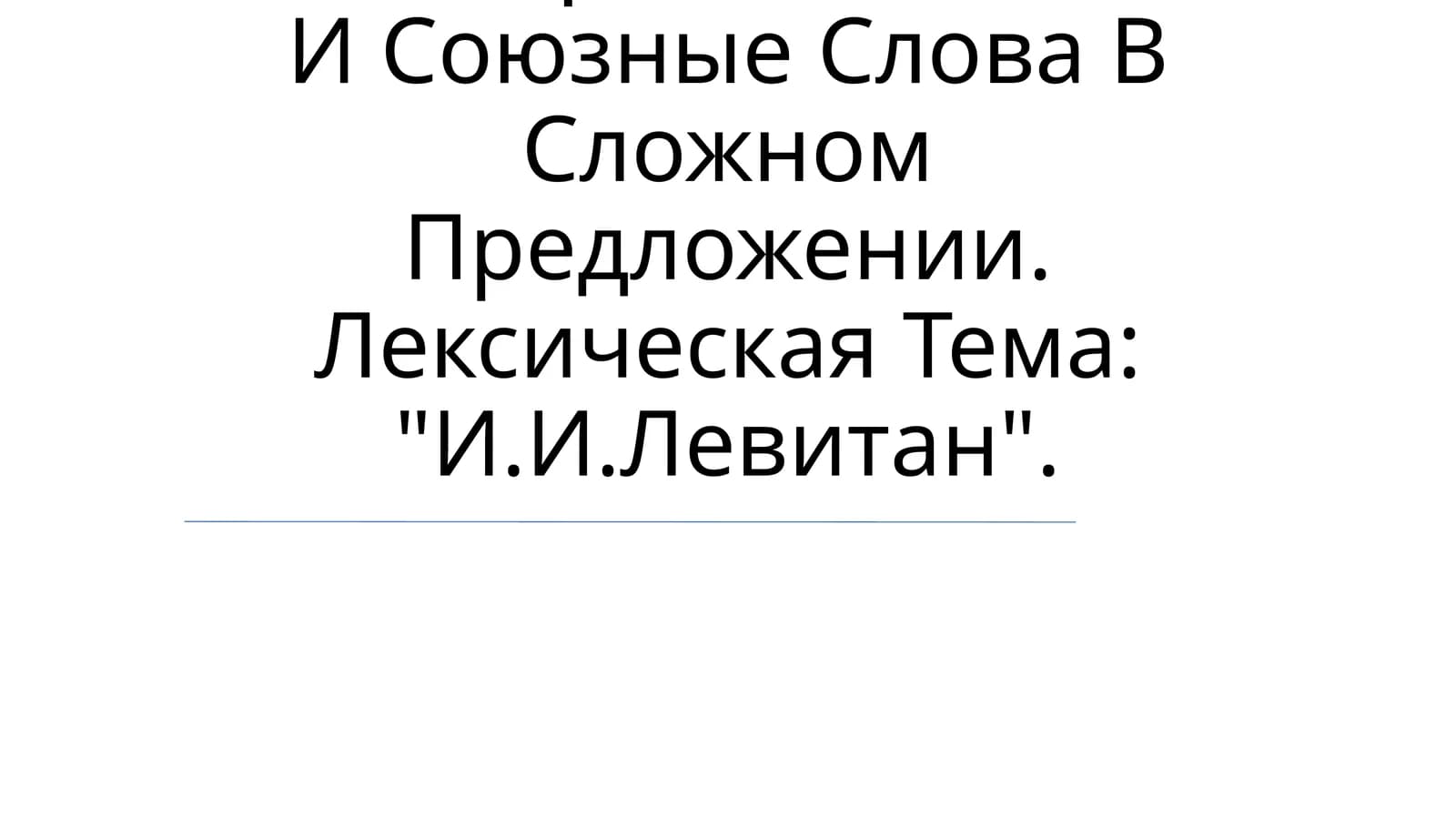 Грамматический Материал: Союзы И Союзные Слова В Сложном Предложении