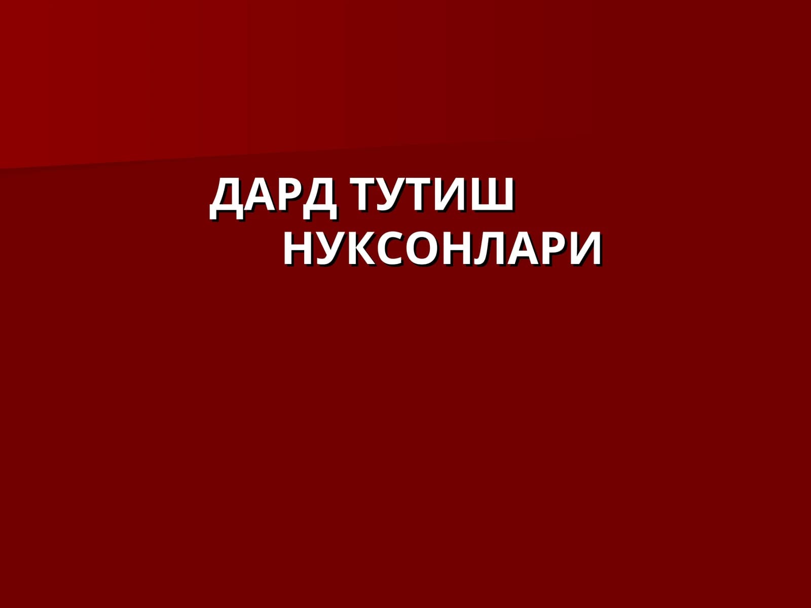 ДАРД ТУТИШНУКСОНЛАРИ