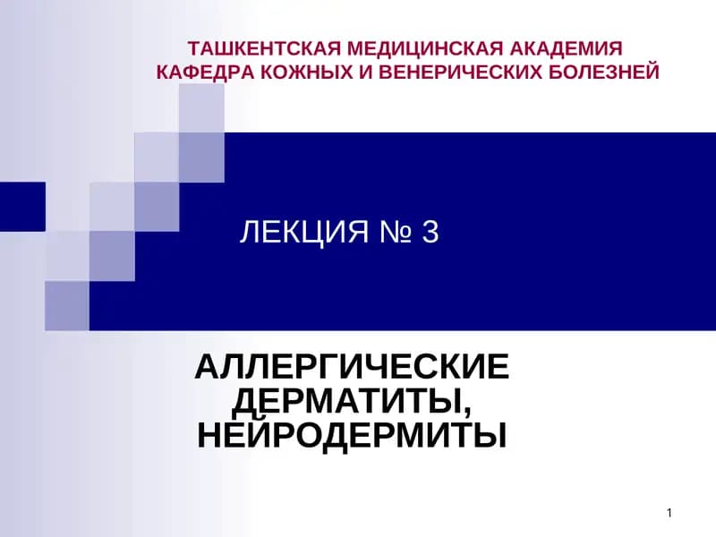 Аллергический контактный дерматит (АКД)