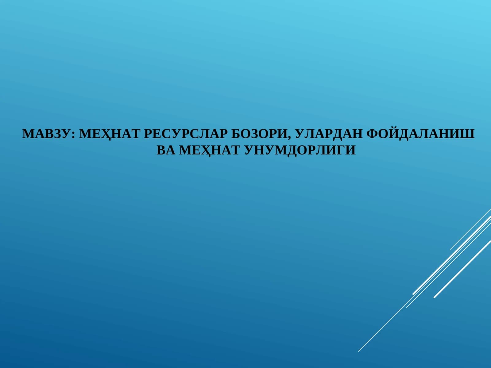 МЕҲНАТ РЕСУРСЛАР БОЗОРИ, УЛАРДАН ФОЙДАЛАНИШ ВА МЕҲНАТ УНУМДОРЛИГИ