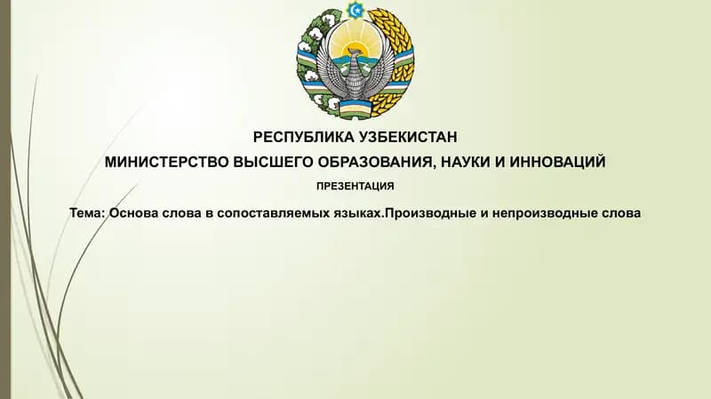 Основасловавсопоставляемыхязыках.Производныеинепроизводныеслова