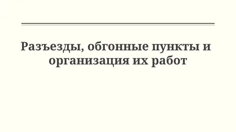 Разъезды, обгонные пункты и организация их работы