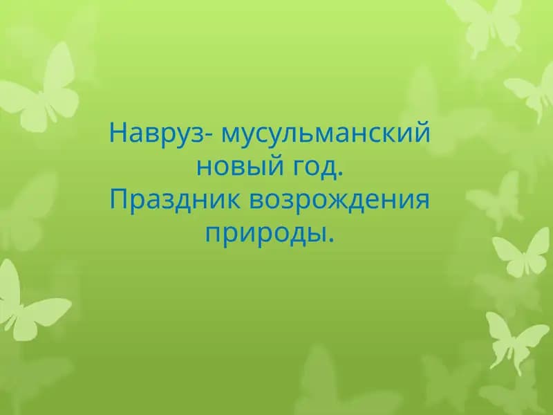 Навруз- мусульманский новый год