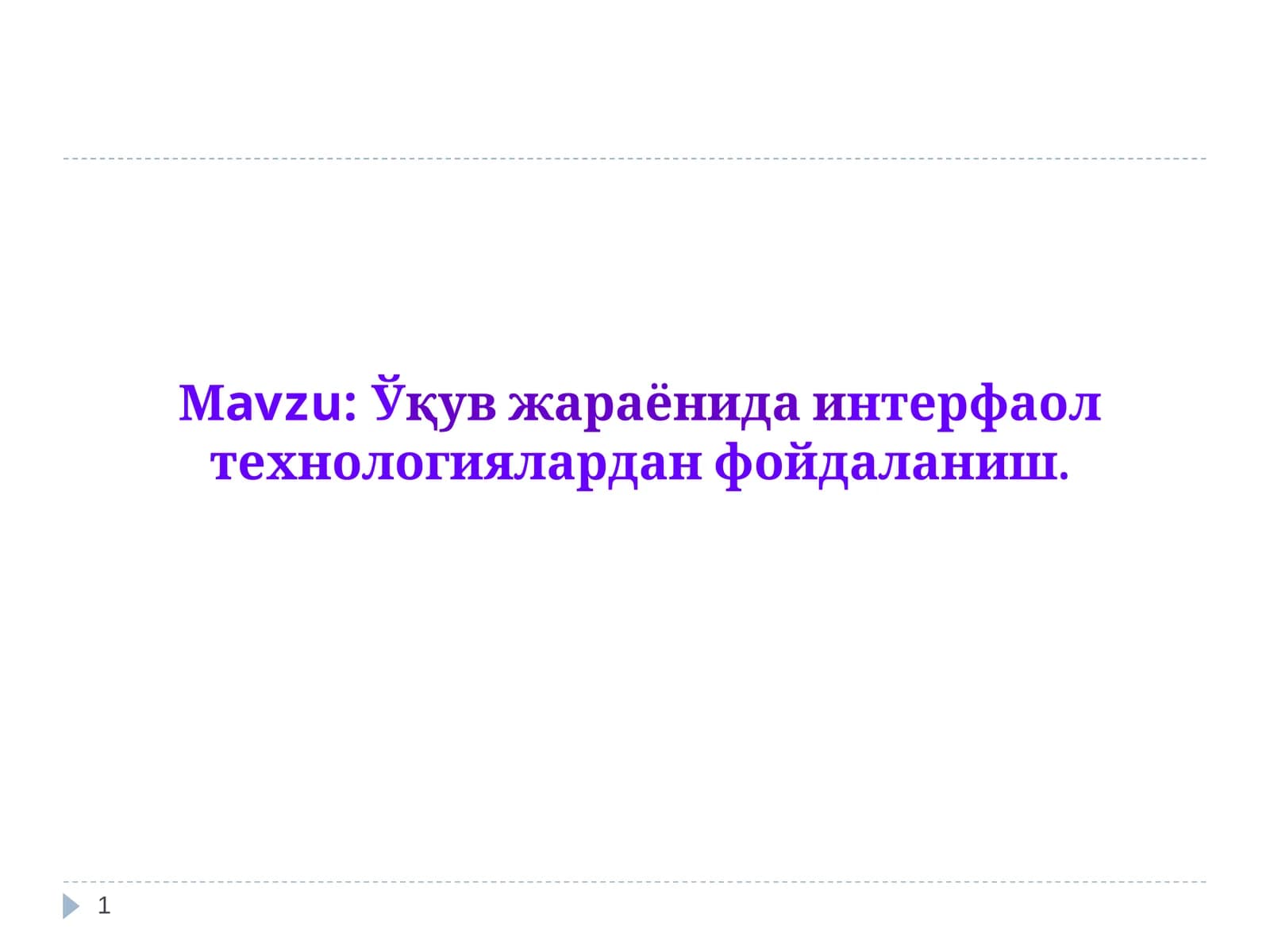 Интерфаол технологиялардан фойдаланиш