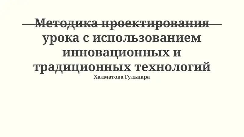 Методика проектирования урока с использованием инновационных и традиционных технологий