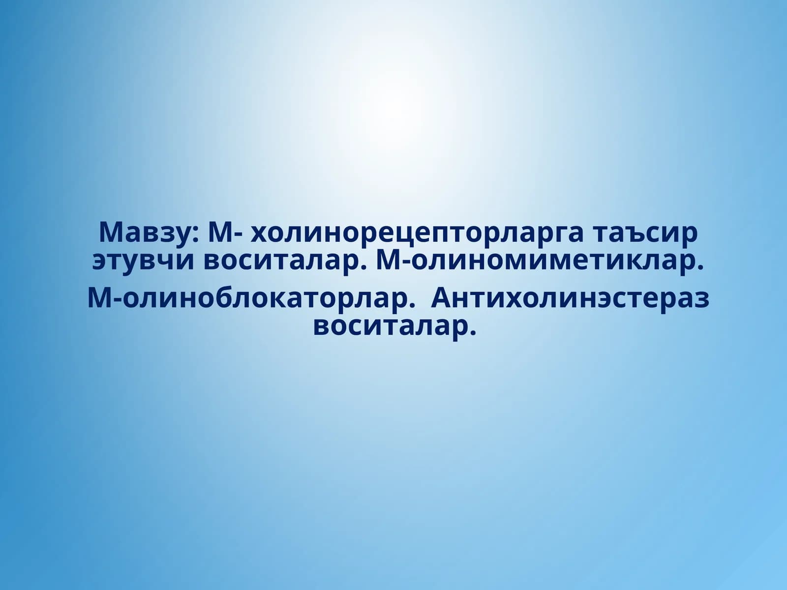 М- холинорецепторларга таъсир этувчи воситалар. М-олиномиметиклар. М-олиноблокаторлар. Антихолинэстераз воситалар