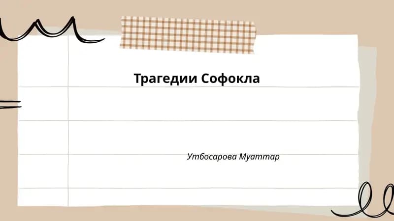 Трагедии Софокла