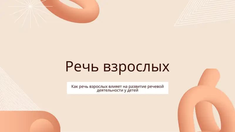 Речь взрослых