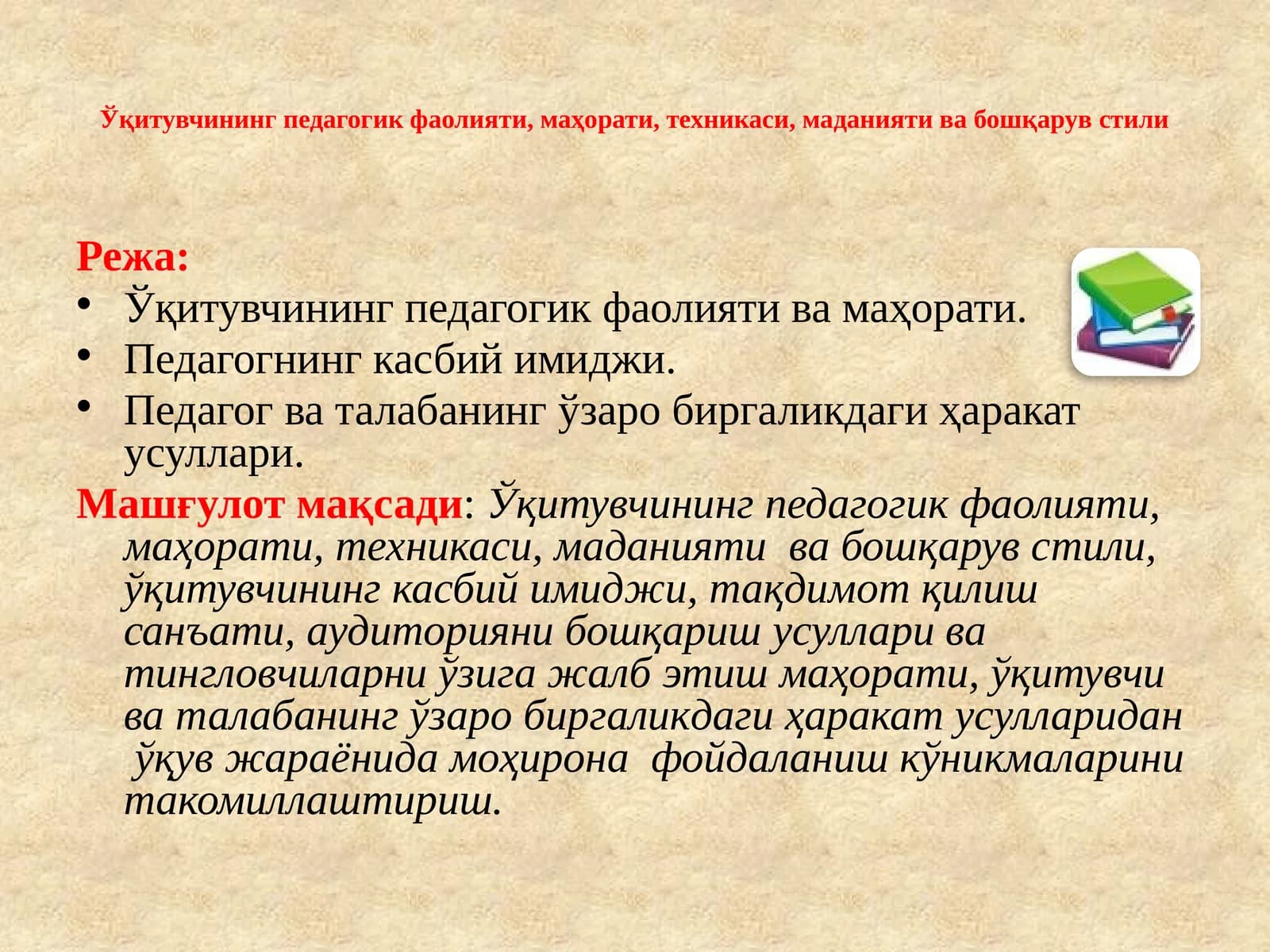 Ўқитувчининг педагогик фаолияти, маҳорати, техникаси, маданияти ва бошқарув стили