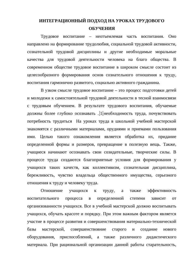 ИНТЕГРАЦИОННЫЙ ПОДХОД НА УРОКАХ ТРУДОВОГО ОБУЧЕНИЯ
