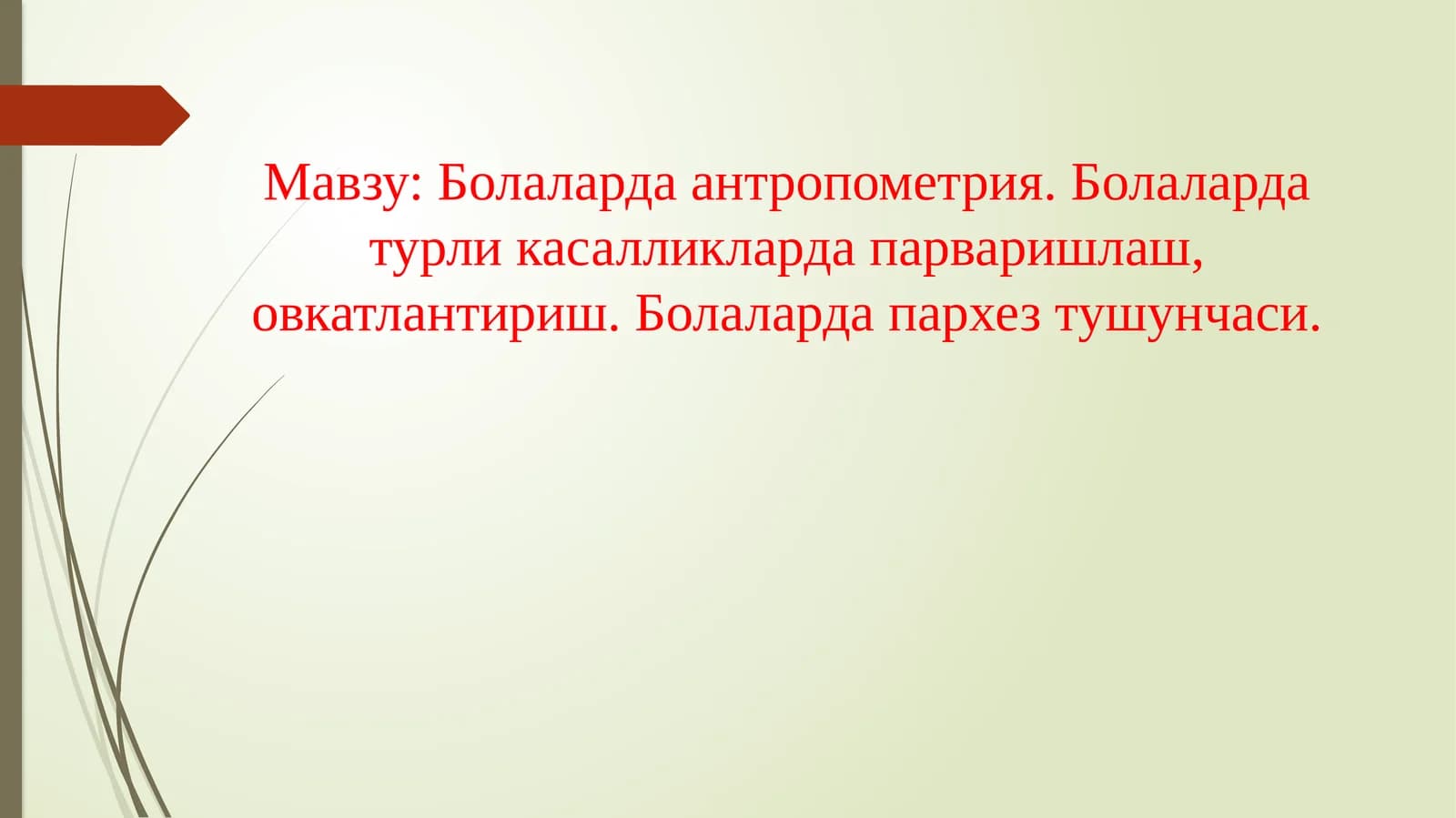 Болаларда антропометрия. Болаларда турли касалликларда парваришлаш, овкатлантириш. Болаларда пархез тушунчаси
