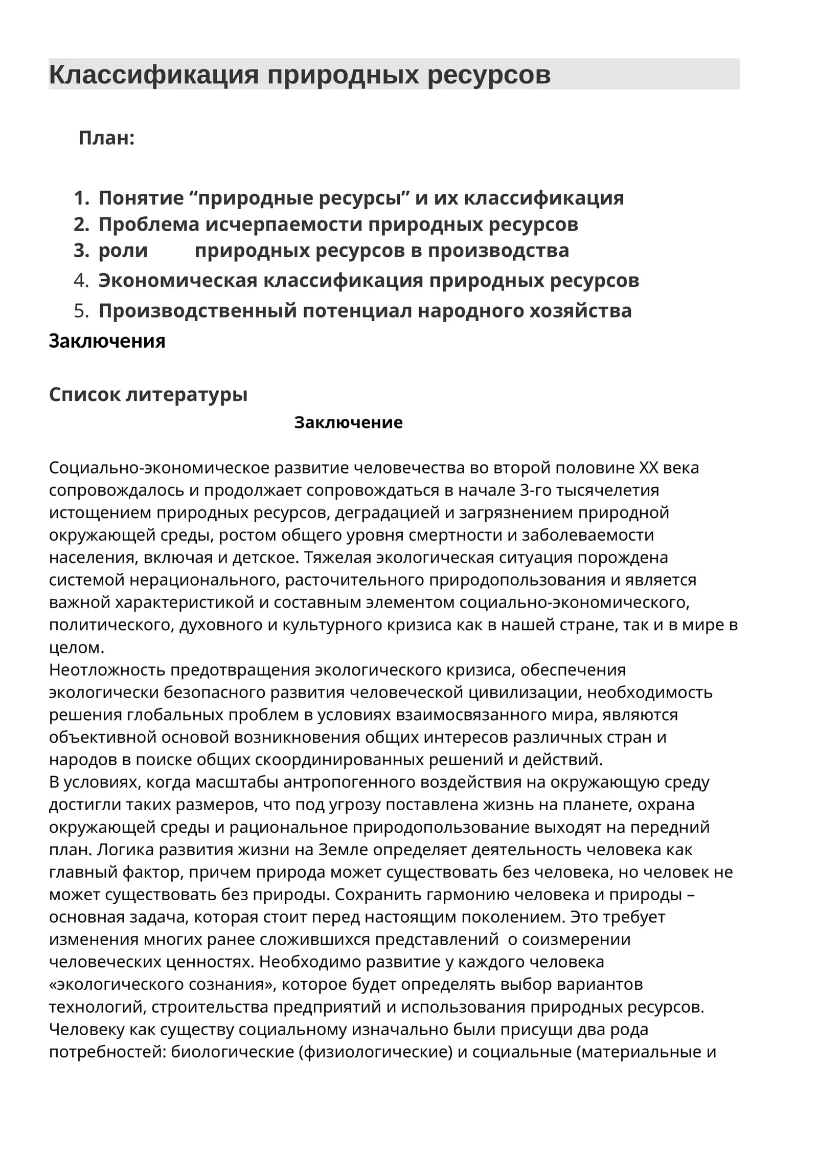 Классификация природных ресурсов