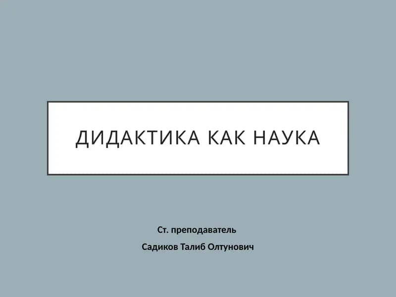 Дидактика как наука