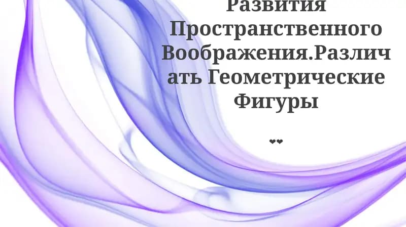 Развитие Пространственного Воображения