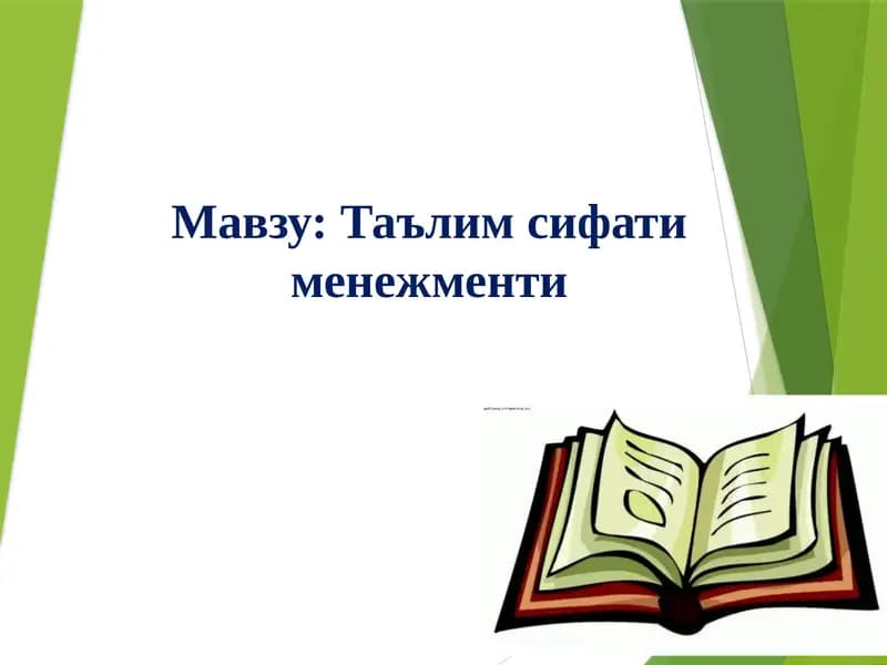 Ta'lim sifati menejmenti | Таълим сифати менежменти