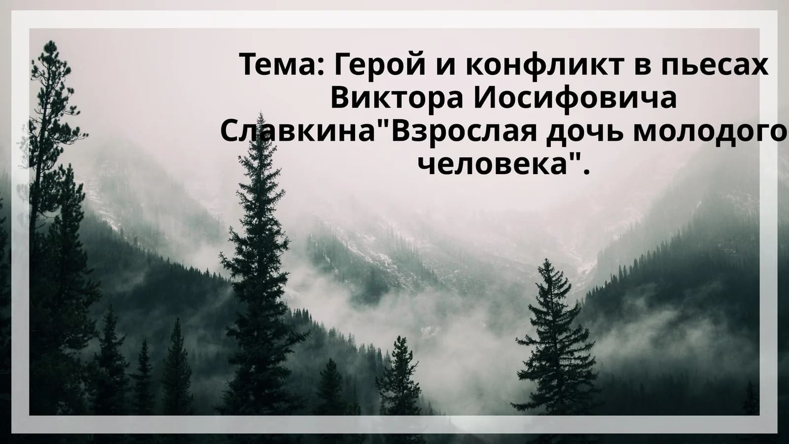 Герой и конфликт в пьесах Виктора Иосифовича Славкина Взрослая дочь молодого человека.