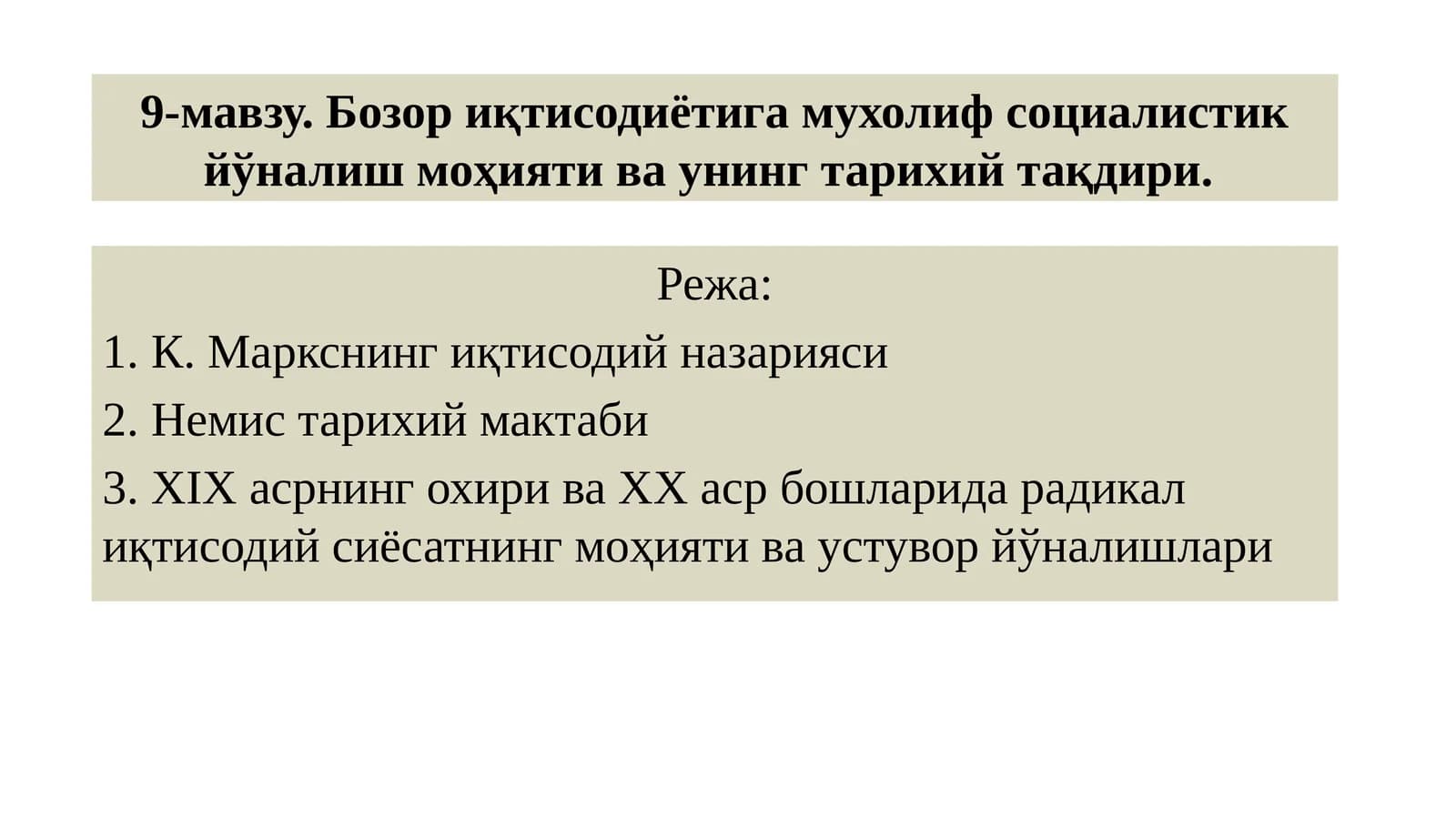 9-мавзу.Бозор иқтисодиётига мухолиф социалистик йўналиш моҳияти ва унинг тарихий тақдири