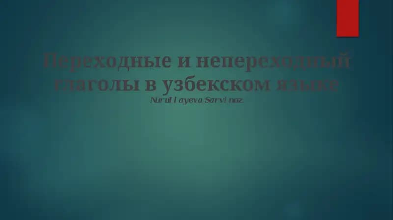 Переходные и непереходный глаголы в узбекском языке