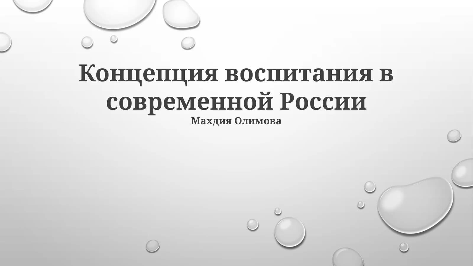 Концепция воспитания в современной России