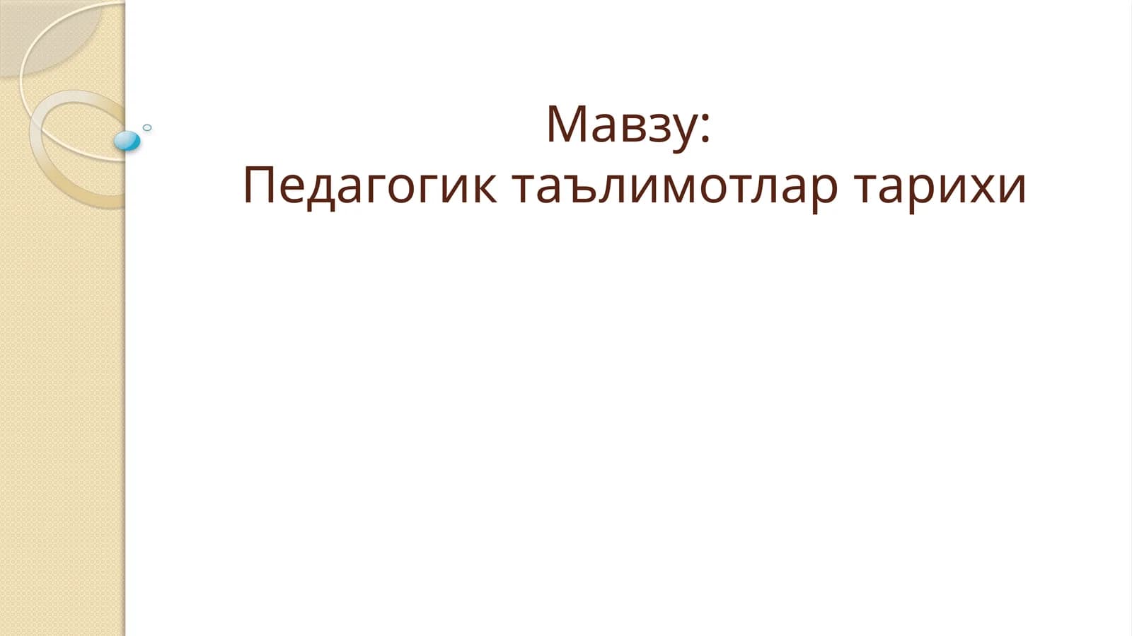 Педагогик таълимотлар тарихи