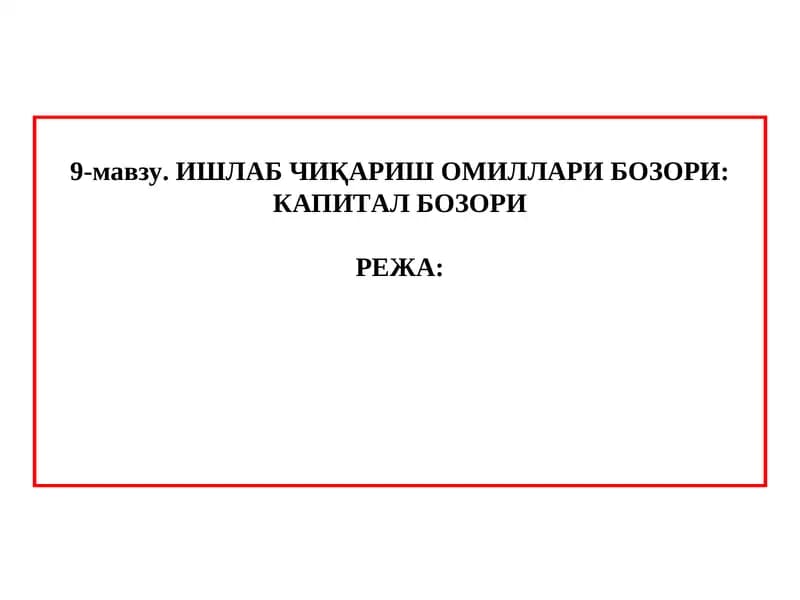 ИШЛАБ ЧИҚАРИШ ОМИЛЛАРИ БОЗОРИ: КАПИТАЛ БОЗОРИ