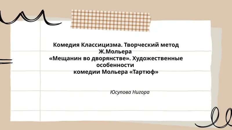 Комедия Классицизма. Творческий метод Ж.Мольера