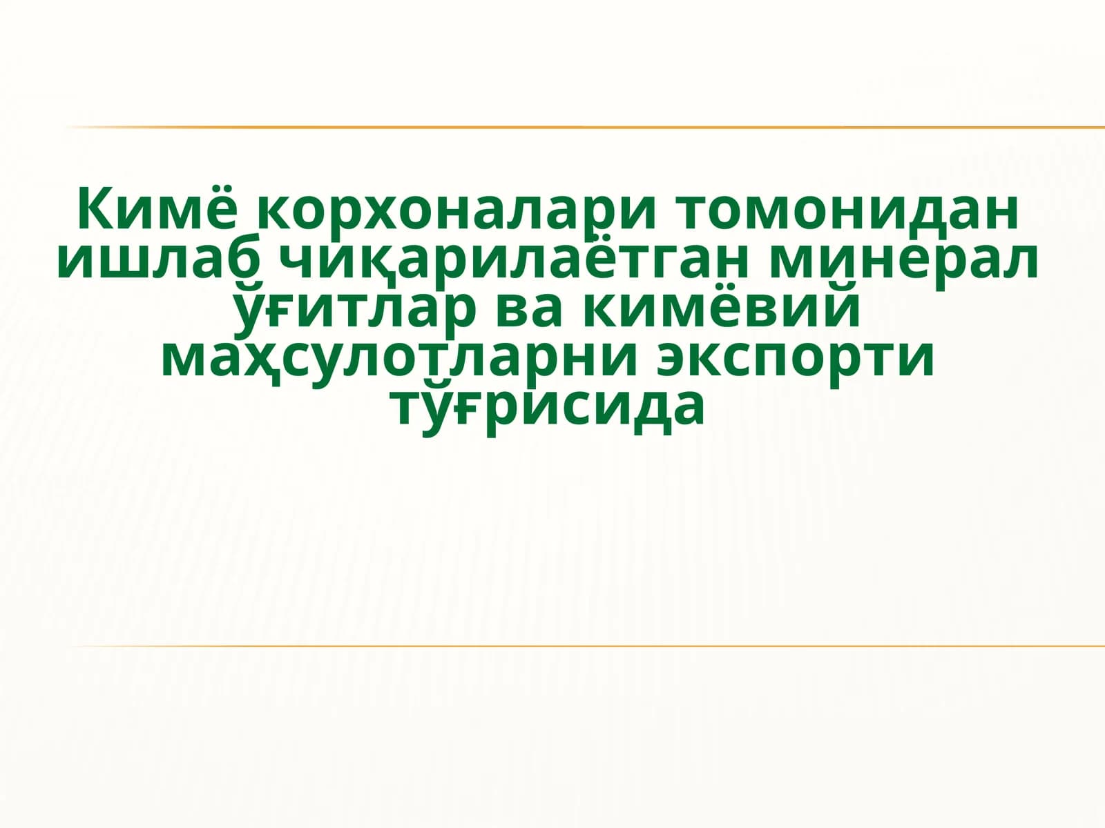 Кимё корхоналари томонидан ишлаб чиқарилаётган минерал ўғитлар ва кимёвий маҳсулотларни экспорти тўғрисида