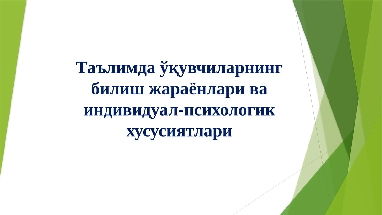 Таълимда ўқувчиларнинг билиш жараёнлари ва индивидуал-психологик хусусиятлари