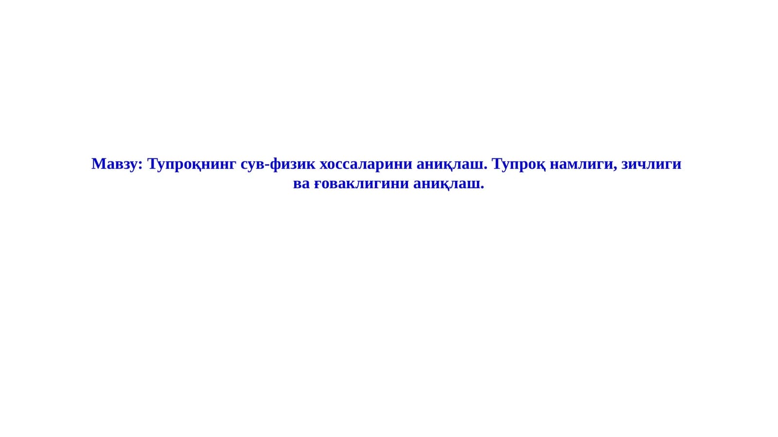Тупроқнинг сув-физик хоссаларини аниқлаш. Тупроқ намлиги, зичлиги  ва ғоваклигини аниқлаш