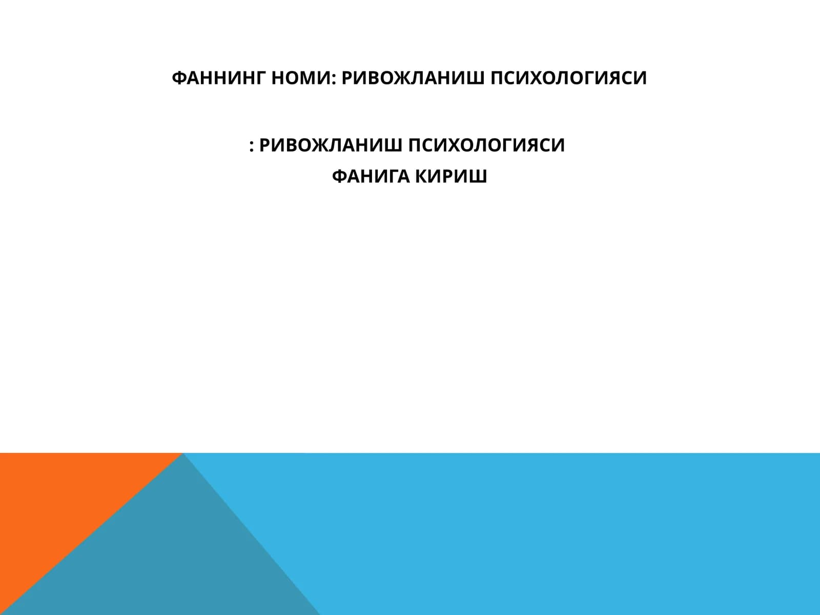 РИВОЖЛАНИШ ПСИХОЛОГИЯСИ: РИВОЖЛАНИШ ПСИХОЛОГИЯСИ ФАНИГА КИРИШ