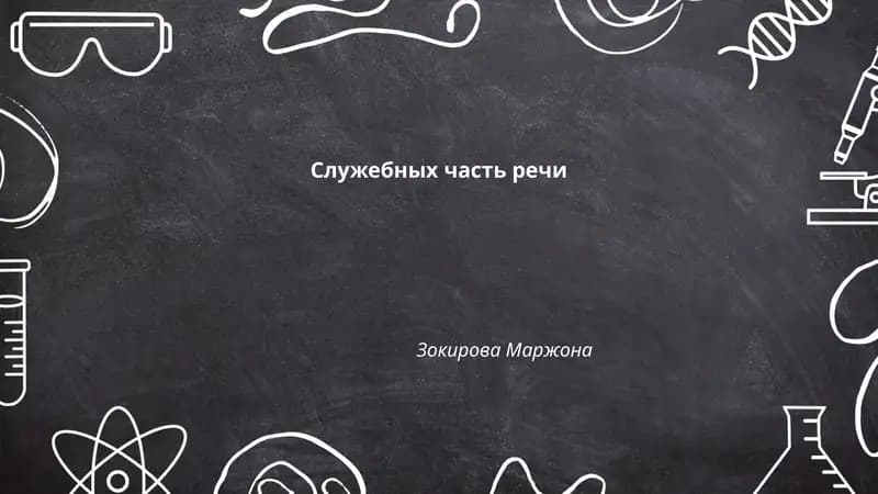 Служебных часть речи