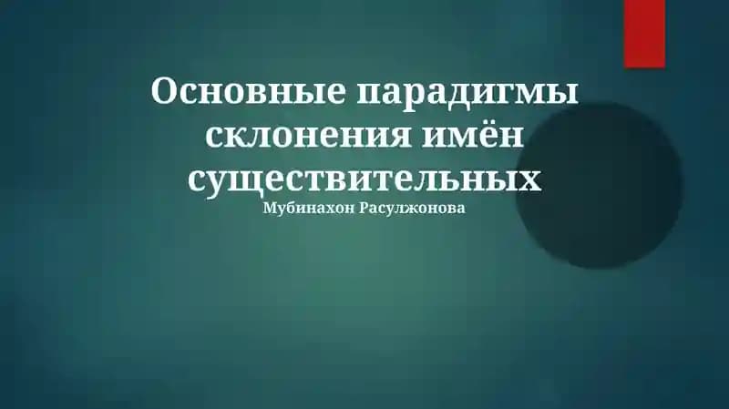 Основные парадигмы склонения имён существительных