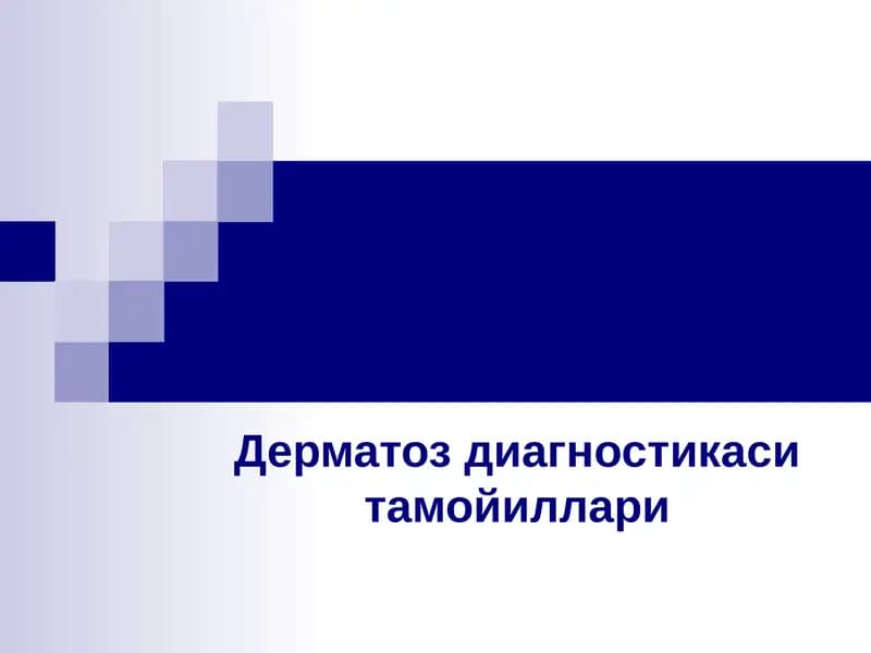 Дерматоз диагностикаси тамойиллари