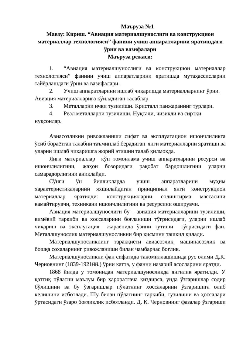 Кириш. “Авиация материалшунослиги ва конструкцион материаллар технологияси”