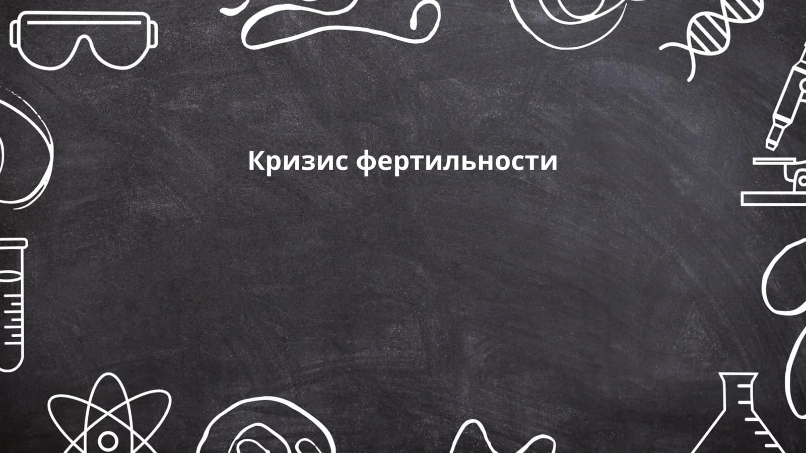Кризис фертильности