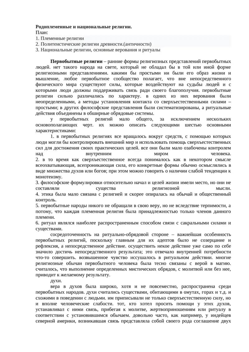Родоплеменные и национальные религии