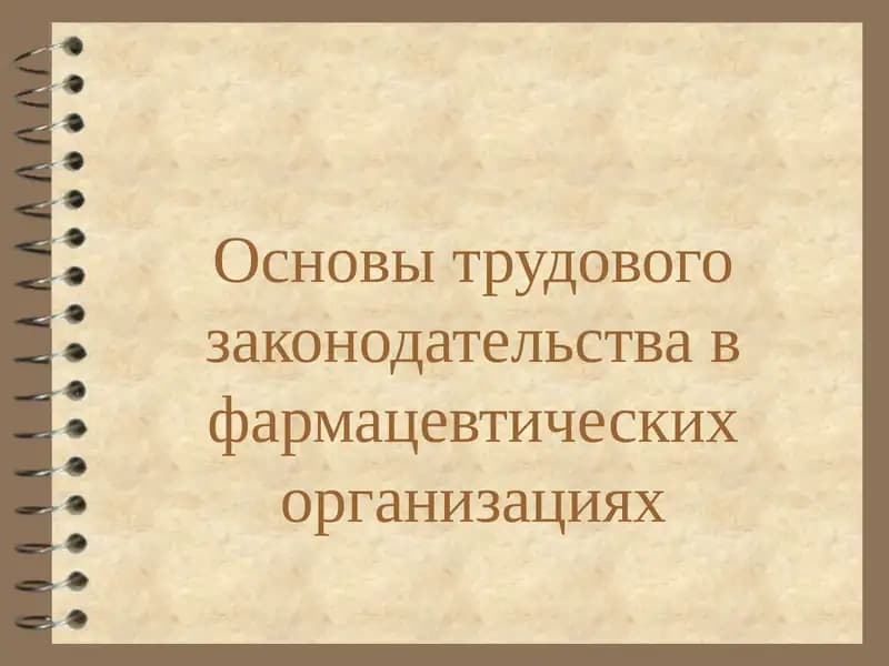 Основы трудового законодательства в фармацевтических организациях