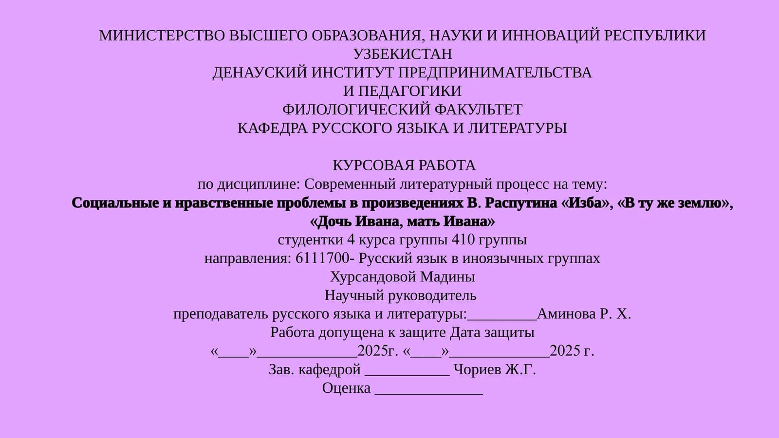 Социальные и нравственные проблемы в произведениях В. Распутина «Изба», «В ту же землю», «Дочь Ивана, мать Ивана»