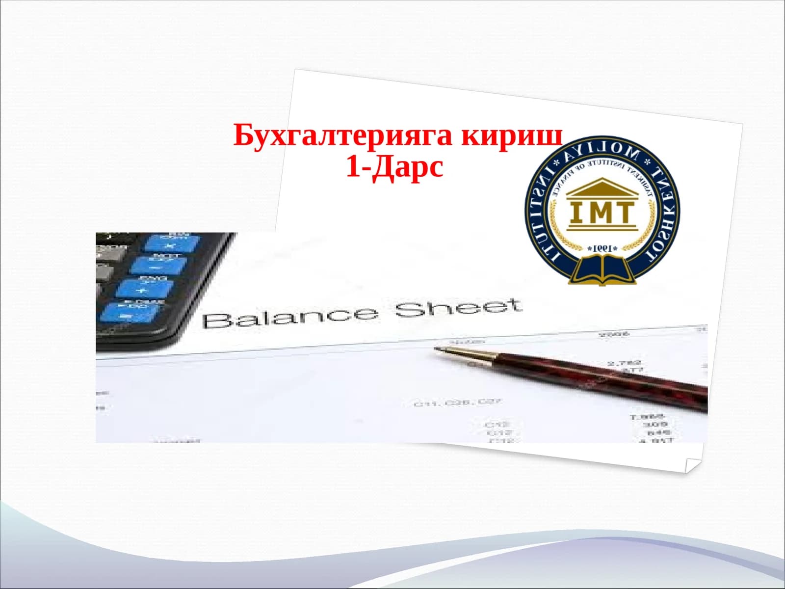 Бухгалтериягакириш1-Дарс