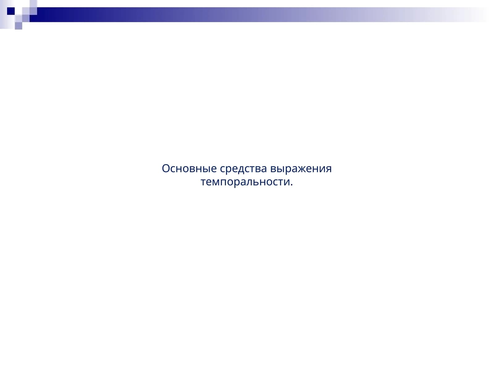 Основные средства выражения темпоральности.