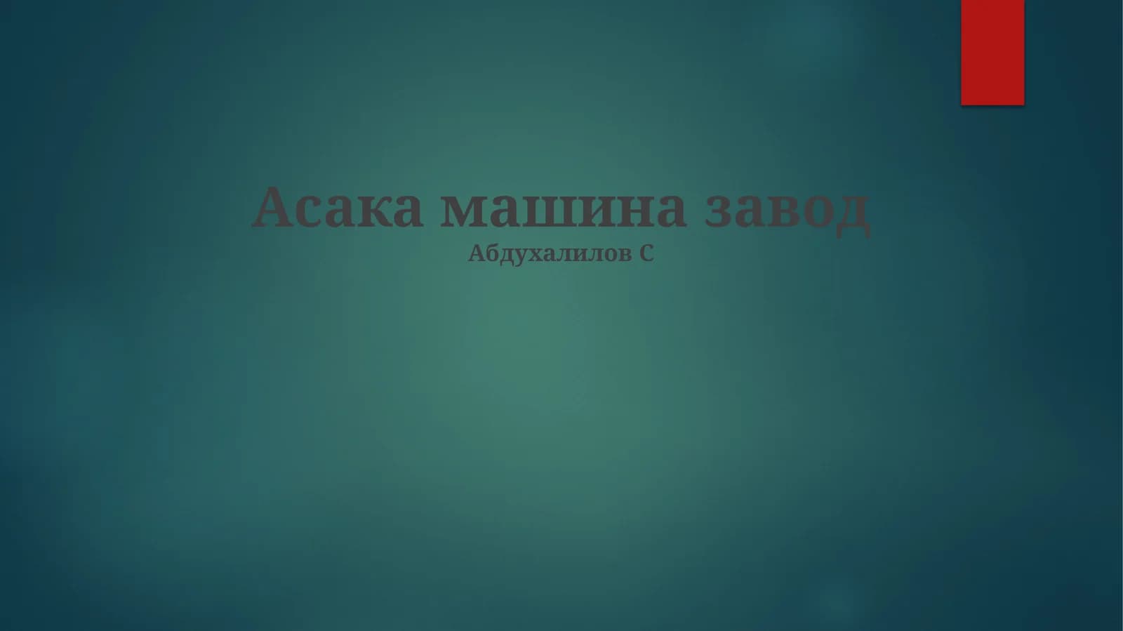 Асака машина завод