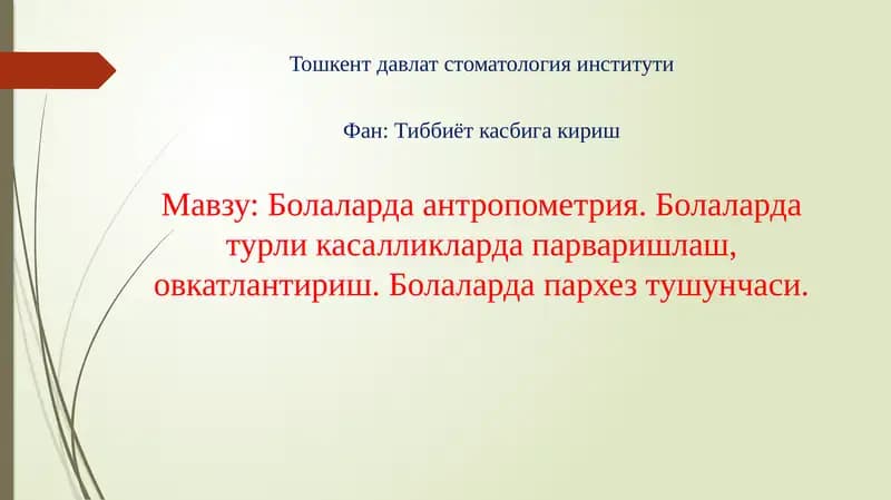 Болаларда антропометрия. Болаларда турли касалликларда парваришлаш, овкатлантириш. Болаларда пархез тушунчаси