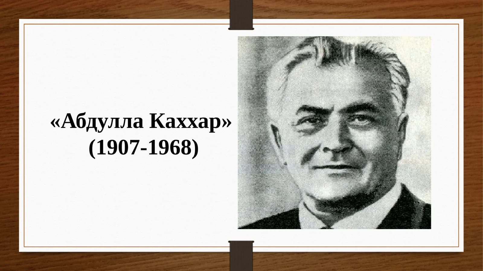 Абдулла Каххар