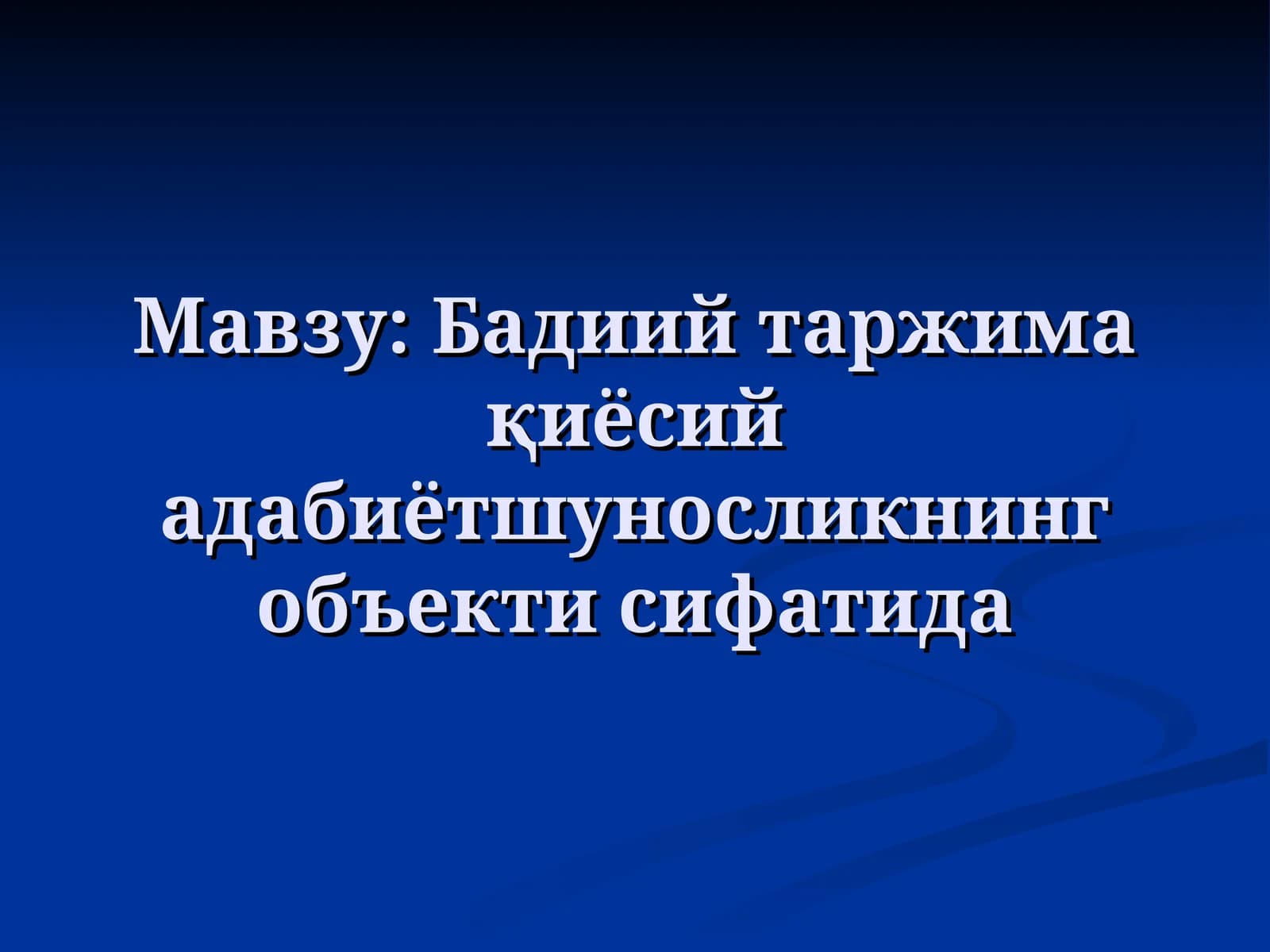 Бадиий таржима қиёсий адабиётшуносликнинг объекти сифатида