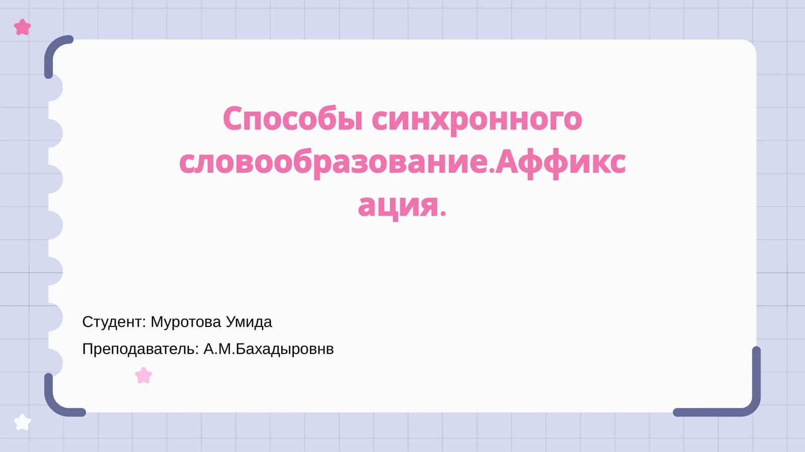 Способы синхронного словообразование.Аффиксация