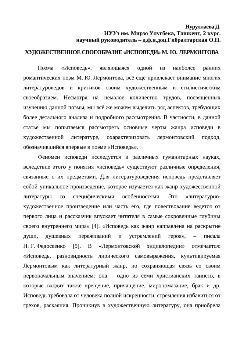 ИСПОВЕДЬ М.Ю.ЛЕРМОНТОВА