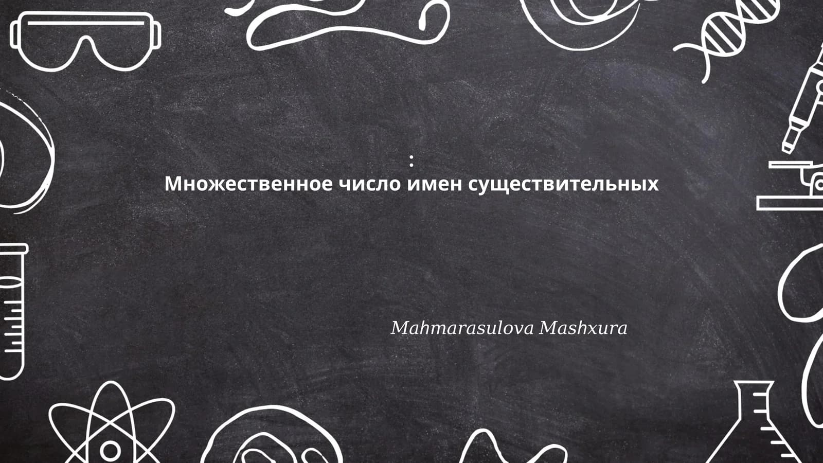Множественное число имен существительных