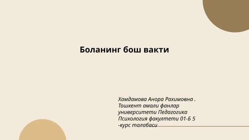 Боланинг бош вакти