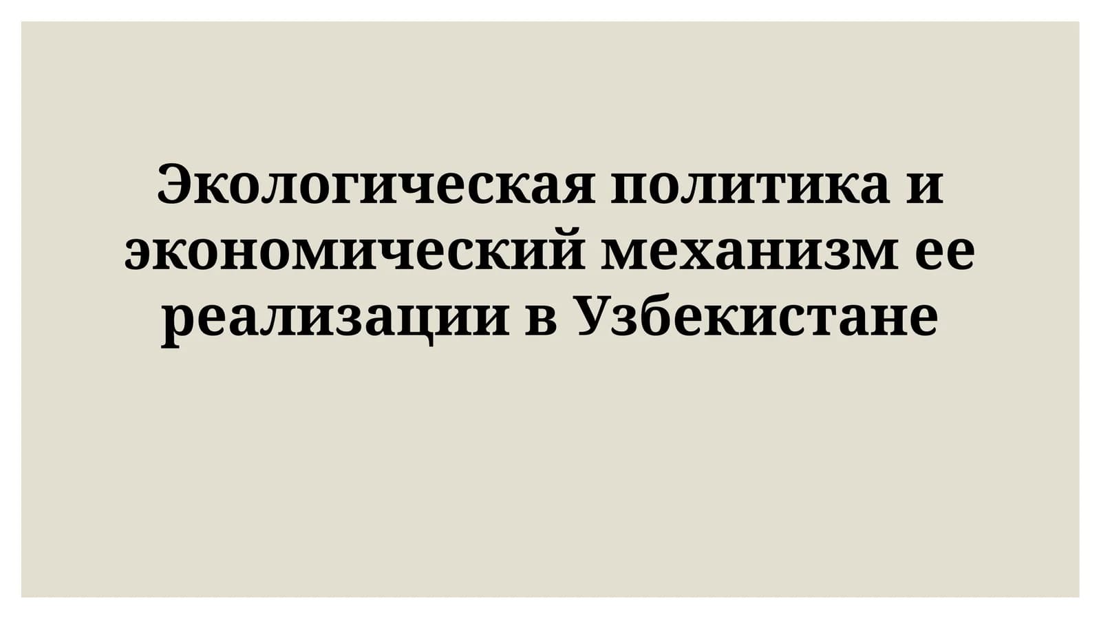 Экологическая политика и экономический механизм ее реализации вУзбекистане