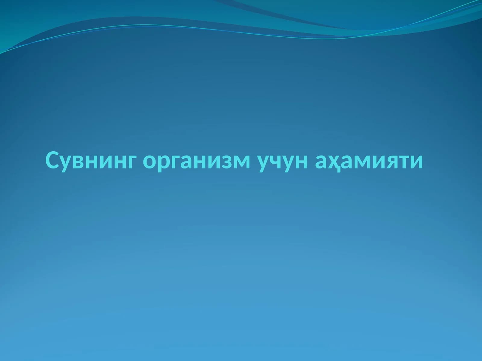Сувнинг организм учун аҳамияти